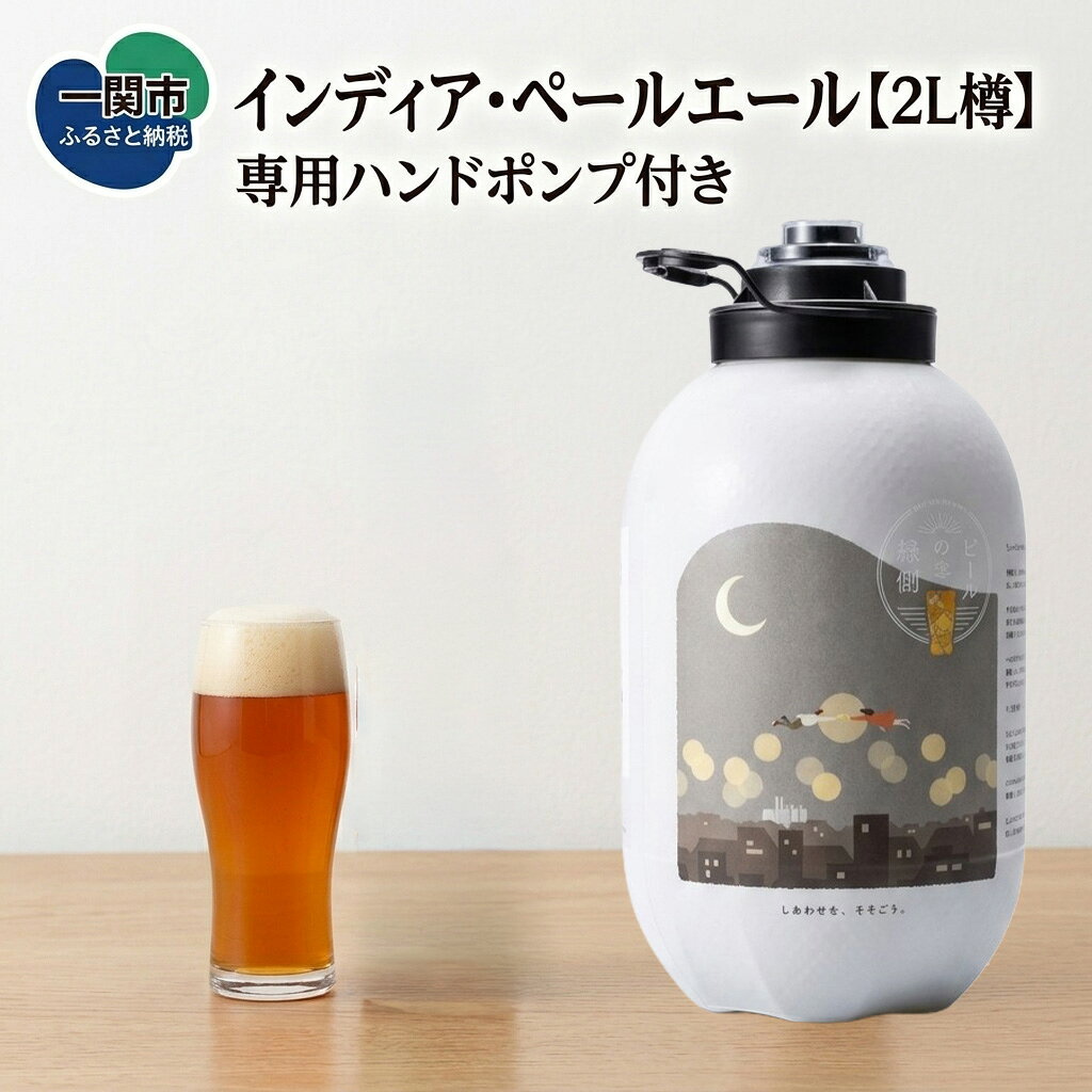 【ふるさと納税】いわて蔵ビール 樽 生ビール〈IPA〉インディアペールエール 2L【ビアサーバー】家飲み ビールの縁側 ホームタップ おうちサーバー クラフトビール ギフト 地ビール 岩手 BBQ バーベキュー お祝い 誕生日 酒 BEER ホームサーバー
