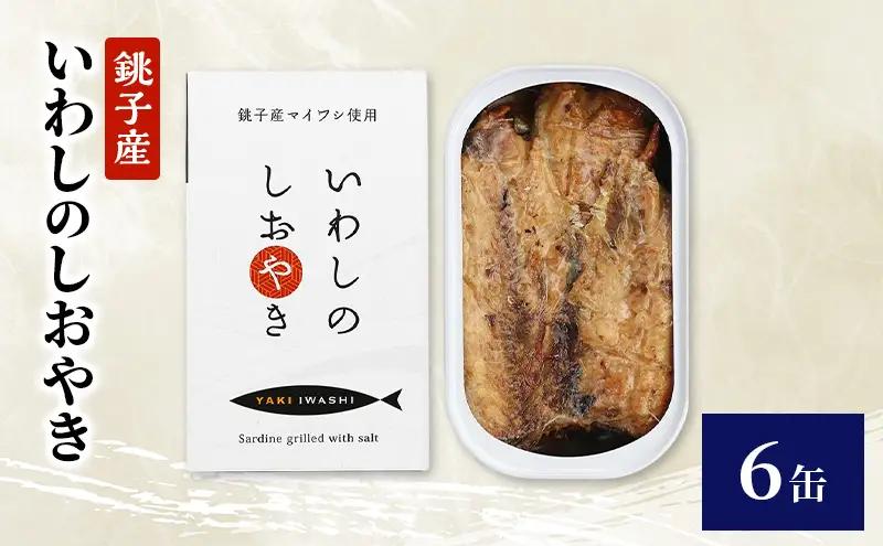 缶詰 銚子産 いわしのしおやき 非常食 缶詰【6缶】