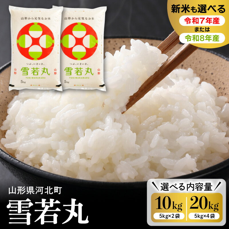 【ふるさと納税】【 選べる 令和7年産 / 令和8年産 】雪若丸 (量が選べる 10kg / 20kg) 先行予約 山形県産 | 発送時期が選べる 2025年 2026年 精米 白米 こめ ごはん ご飯 お取り寄せ 10キロ 20キロ 産地直送 国産米 送料無料 山形県 河北町【米COMEかほく協同組合】