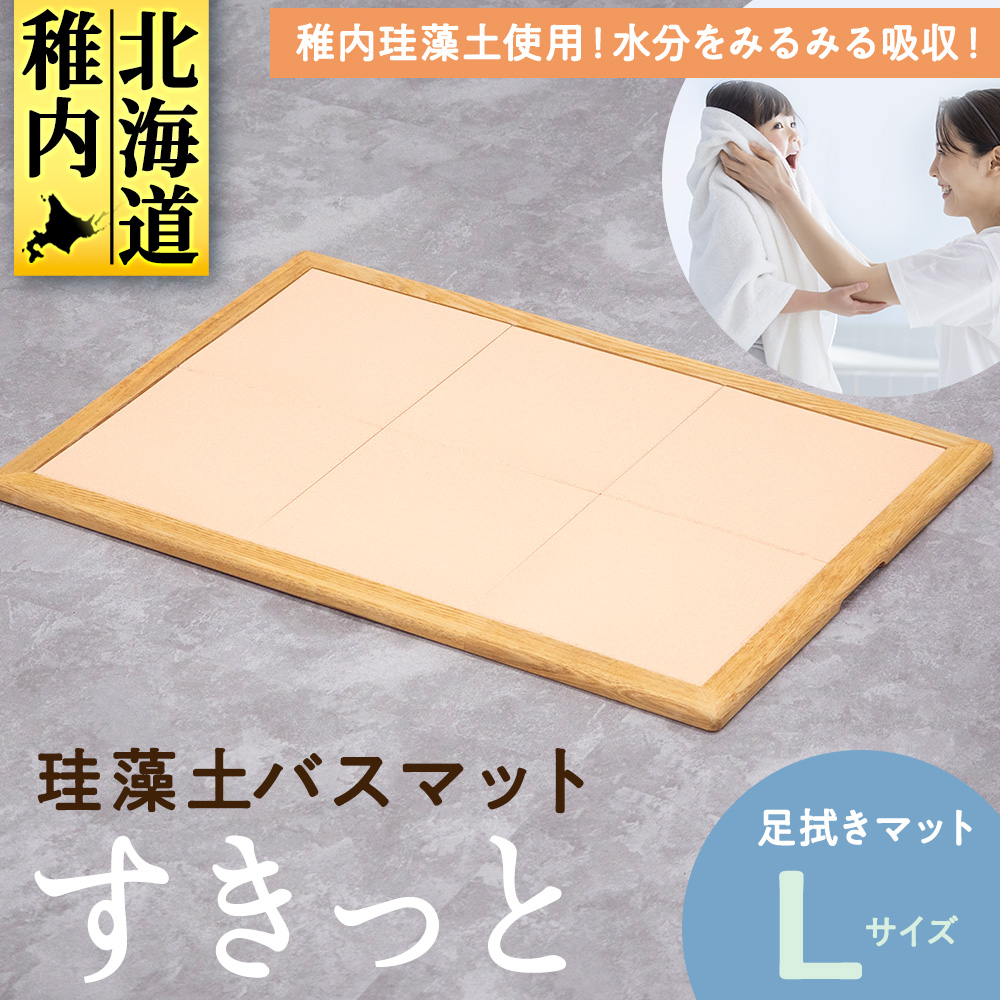 珪藻土バスマット すきっと Lサイズ 48cm × 69cm × 厚さ1.5cm