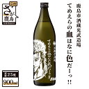 【ふるさと納税】北斗の拳 芋焼酎 てめえらの血はなに色だーッ！！ 900ml 25度 黒麹芋焼酎 瓶 コラボ レイ 黄金千貫 芋 焼芋焼酎 酒 焼酎 アルコール 佐賀産 鹿島市 送料無料 B-474