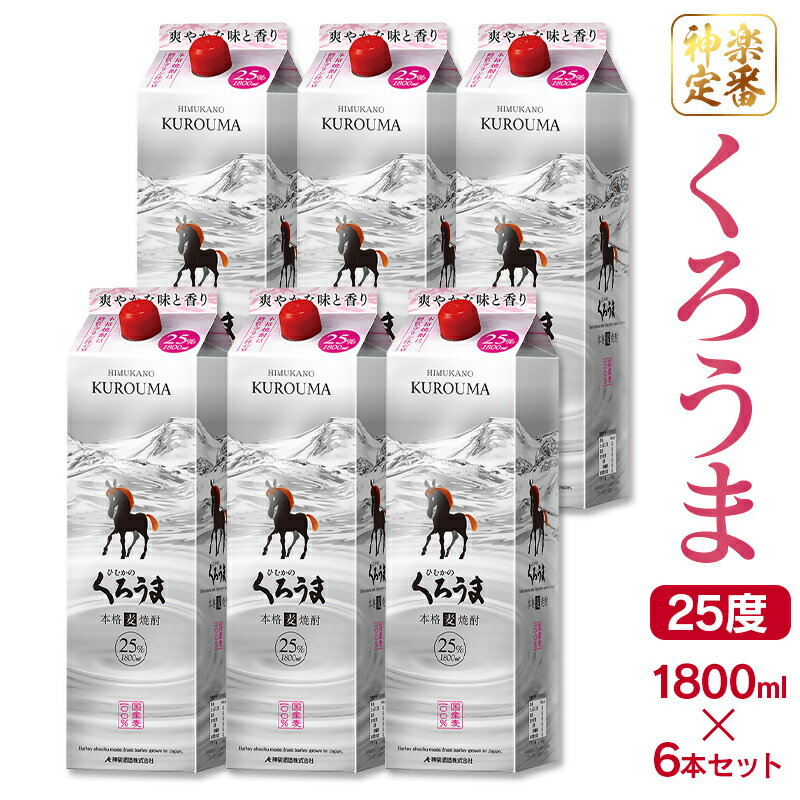 【ふるさと納税】神楽酒造 ひむかのくろうま 25度 1.8L×6本　麦焼酎 パック 宮崎県 西都市
