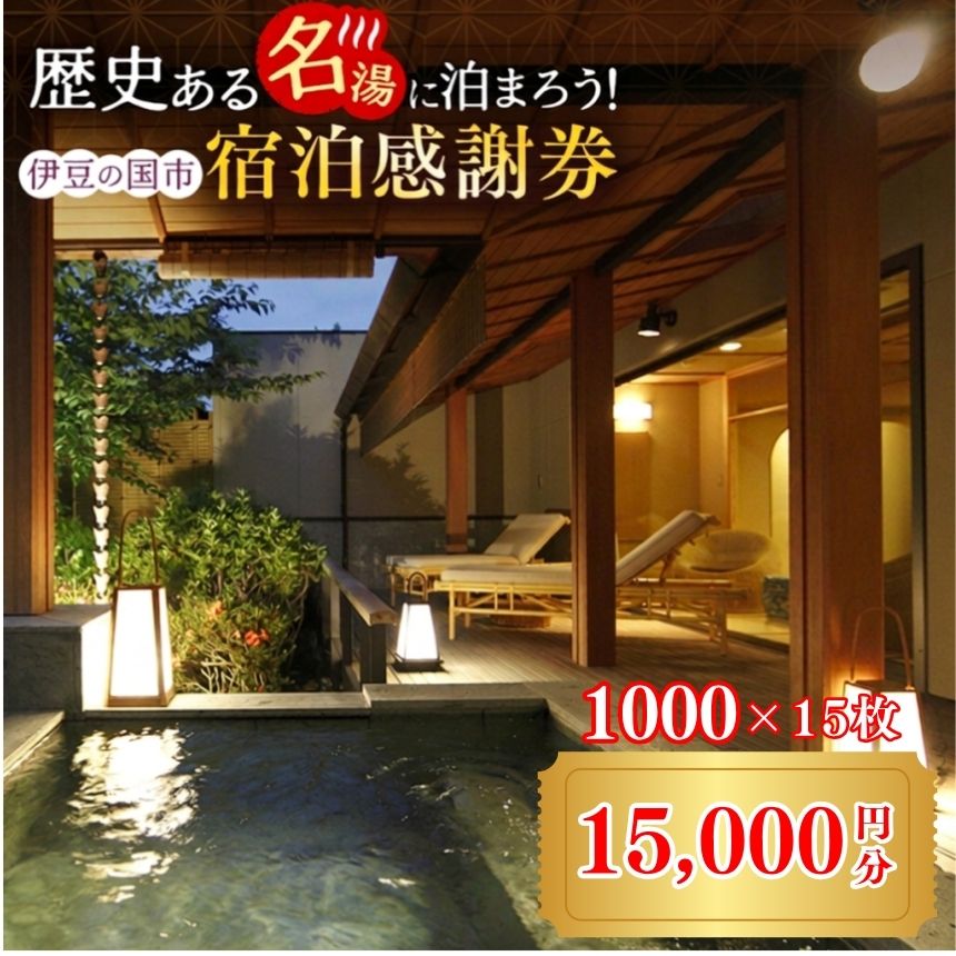 伊豆の国市宿泊感謝券（1000円×15枚） ／ 旅行券 伊豆 旅行 温泉 チケット 送料無料 静岡県
