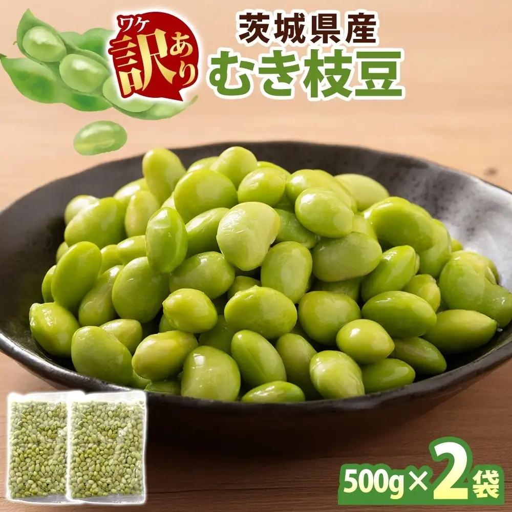 冷凍 むき枝豆 計1.0kg (500g×2袋) 茨城県産 （OE-7）
