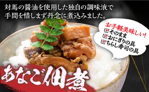 【全12回定期便】対馬産 あなご 贅沢 セット 《対馬市》【対馬地域商社】九州 長崎 煮あなご 佃煮 アナゴ [WAC023]冷凍 新鮮 あなご 穴子 柳川風 下処理 寿司 あなご重 天ぷら おかず 