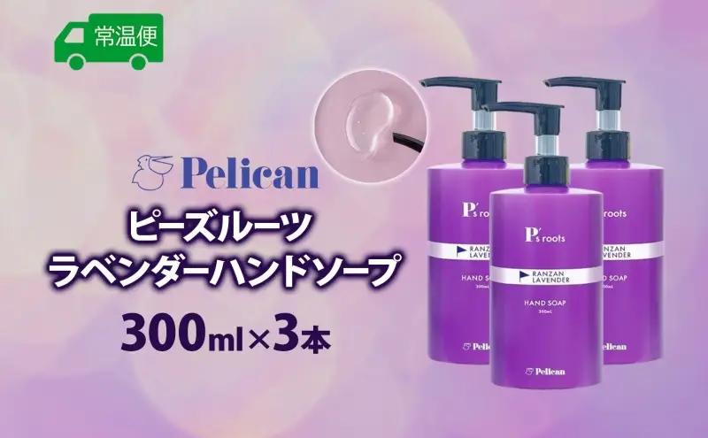 ピーズルーツ ペリカン石鹸 ラベンダーハンドソープ 3本 石鹸 泡 ハンドソープ 手洗い ラベンダー アロマ アロマ蒸留水 香り豊か 精油 植物由来 ラベンダー園 千年の苑 ギフト お取り寄せ 送料無