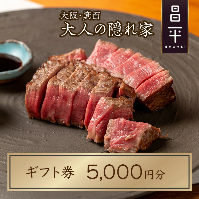 【ふるさと納税】肉割烹「昌平」ご利用ギフト券(5,000円分) 箕面 高級肉 和牛 割烹 肉割烹 ハンバーグ ステーキ 大人 癒し 大阪 肉料理 ステーキハウス 絶品 【m96-02】【昌平】