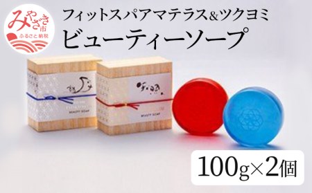 フィットスパアマテラスビューティーソープ100g＆フィットスパツクヨミビューティーソープ100g ソープ 石鹸 石けん 洗顔 ボディーソープ 固形 枠練り石鹸 せっけん 100g 2個 セット