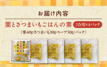 栗とさつまいもごはんの素2合用4パック入り 愛媛県大洲市/愛媛うまいもの販売株式会社 栗 さつまいも ご飯の素 簡単調理 皮むき不要 味付け不要 炊き込みご飯 旬の食材[AGDR004]