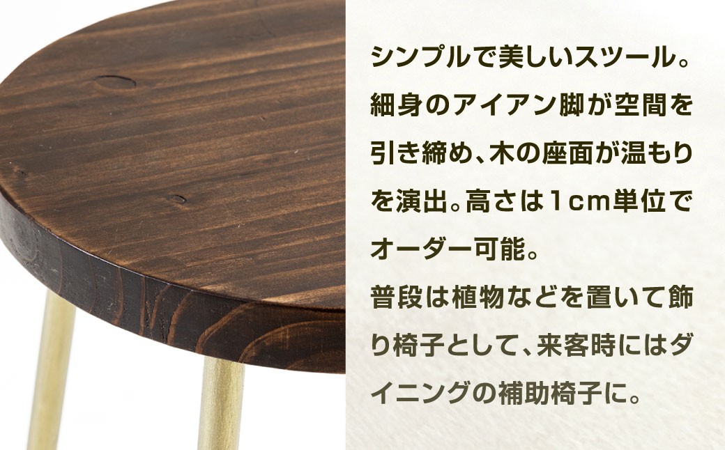 高さも色も空間にフィット。自在スツール アンティークゴールド×ウォルナット