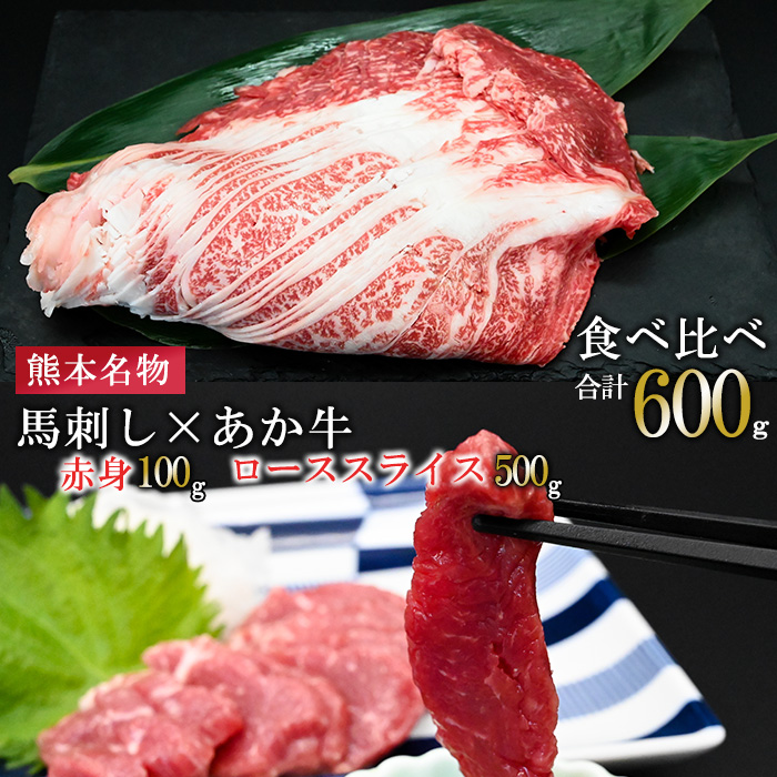 【馬刺しナンバーワン】熊本名物 熊本肥育 新鮮 阿蘇 熊本 馬刺し 赤身 100g 50g小分け 褐毛和種 赤牛 あか牛 和牛 ロース スライス サシ 牛肉 200g 計300g 食べ比べ 真空パック 契約農場 ギフト 贈答用 記念日 小国町