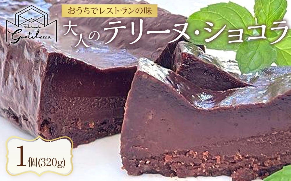 
            大人のテリーヌ・ショコラ 1個 320g
          