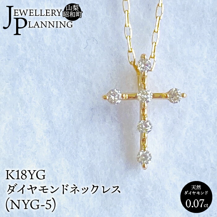 【ふるさと納税】 K18YGダイヤモンドネックレス(NYG-5) ジュエリー アクセサリー カジュアル パーティー おしゃれ ギフト プレゼント 贈り物 記念日 山梨県 昭和町 SWAK009