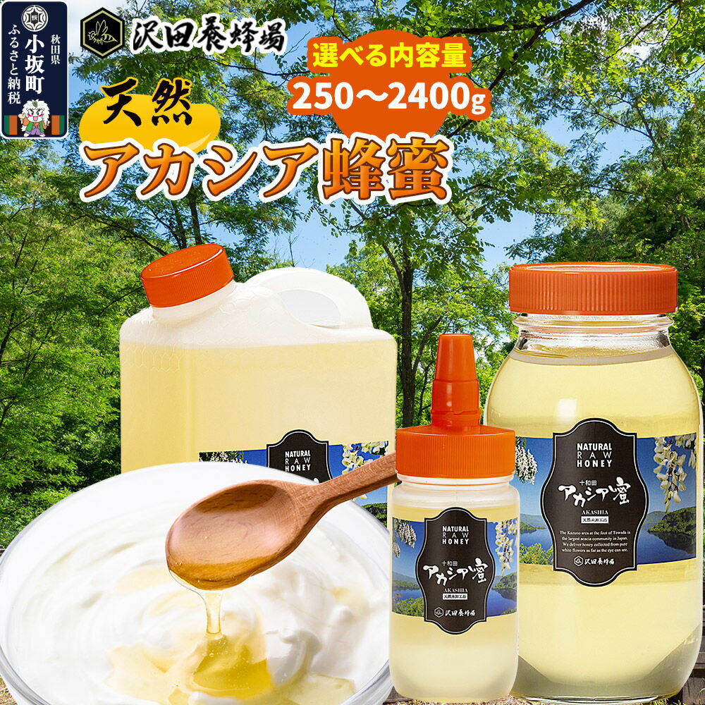 【ふるさと納税】はちみつ 天然十和田 アカシア蜂蜜 【選べる内容量 250g／500g／1200g ビン・ポリ缶／2400g ビン・ポリ缶】 [国産 蜂蜜 はちみつ ハチミツ アカシア 朝食 沢田養蜂場]
