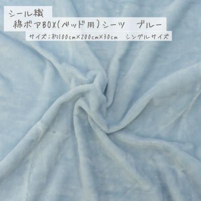 ふるさと納税 九度山町 【ブルー】シール織 綿ボアBOX(ベッド用)シーツ