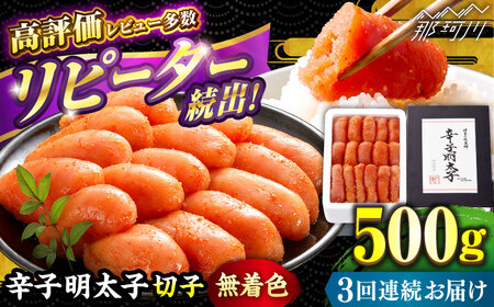 【 全3回 定期便 】 辛子明太子 切れ子 【 無着色 ・ 二段仕込 】 500g  那珂川市 | めんたいこ 美味しい 人気 ランキング [GAE054] 20000 20000円 以上