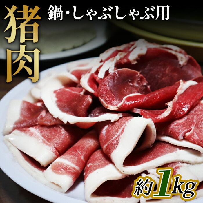 【ふるさと納税】猪肉　鍋・しゃぶしゃぶ用約1kg［No.948］／ 天然 冬季 にく 猪 いのしし イノシシ いのしし肉 イノシシ肉 お肉 ジビエ 濃厚 精肉 野生 鍋料理 お鍋 送料無料 広島県