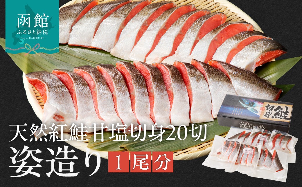 
天然紅鮭切身姿造り1尾分_HD139-002
