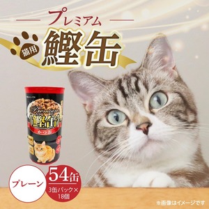 プレミアム鰹缶 猫用（プレーン）3缶パック×18個_プレミアム 鰹缶 猫用 3缶パック × 18個 プレーン 厳選 かつお タンパク質 食欲不振 ブリーダー 多頭飼い グレインフリー グルテンフリー キャットフード 猫 福岡県 久留米市 送料無料_Pf055-01