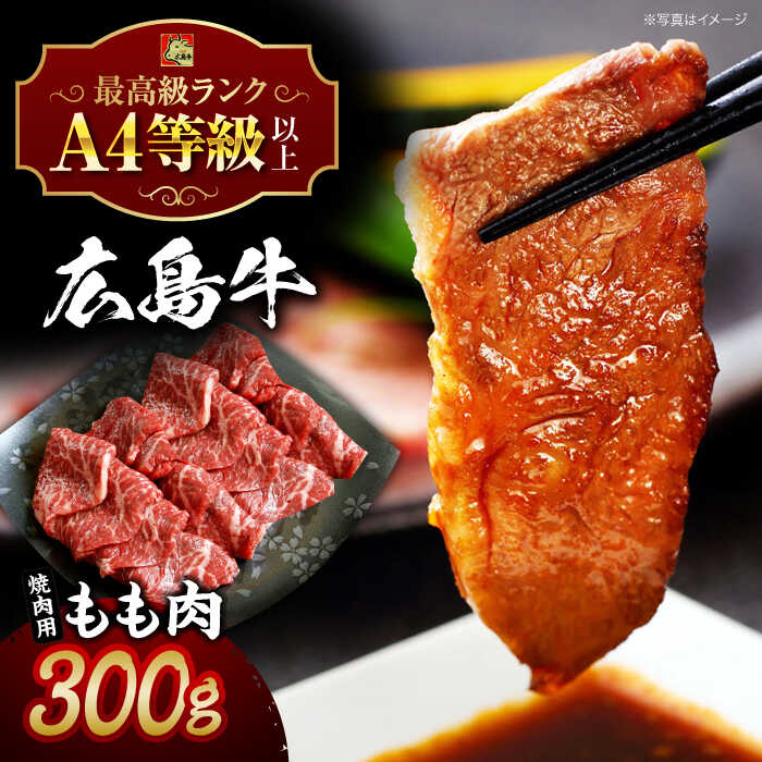 【ふるさと納税】広島牛 もも肉 焼肉用 300g 三次市 / 広島三次ワイナリー[APAZ013] 牛肉 肉 にく お肉 高級