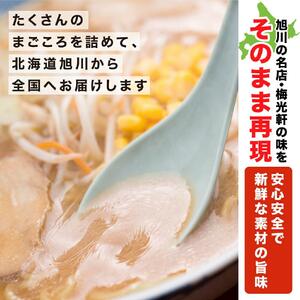有名ラーメン店！『梅光軒』詰め合わせ（10食入り） ｜ ラーメン 北海道 _00012