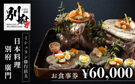 ミシュラン2・3ツ星高級日本料理店出身の店主が営む名店 日本料理 別府廣門 お食事券 60,000円分_B052-009