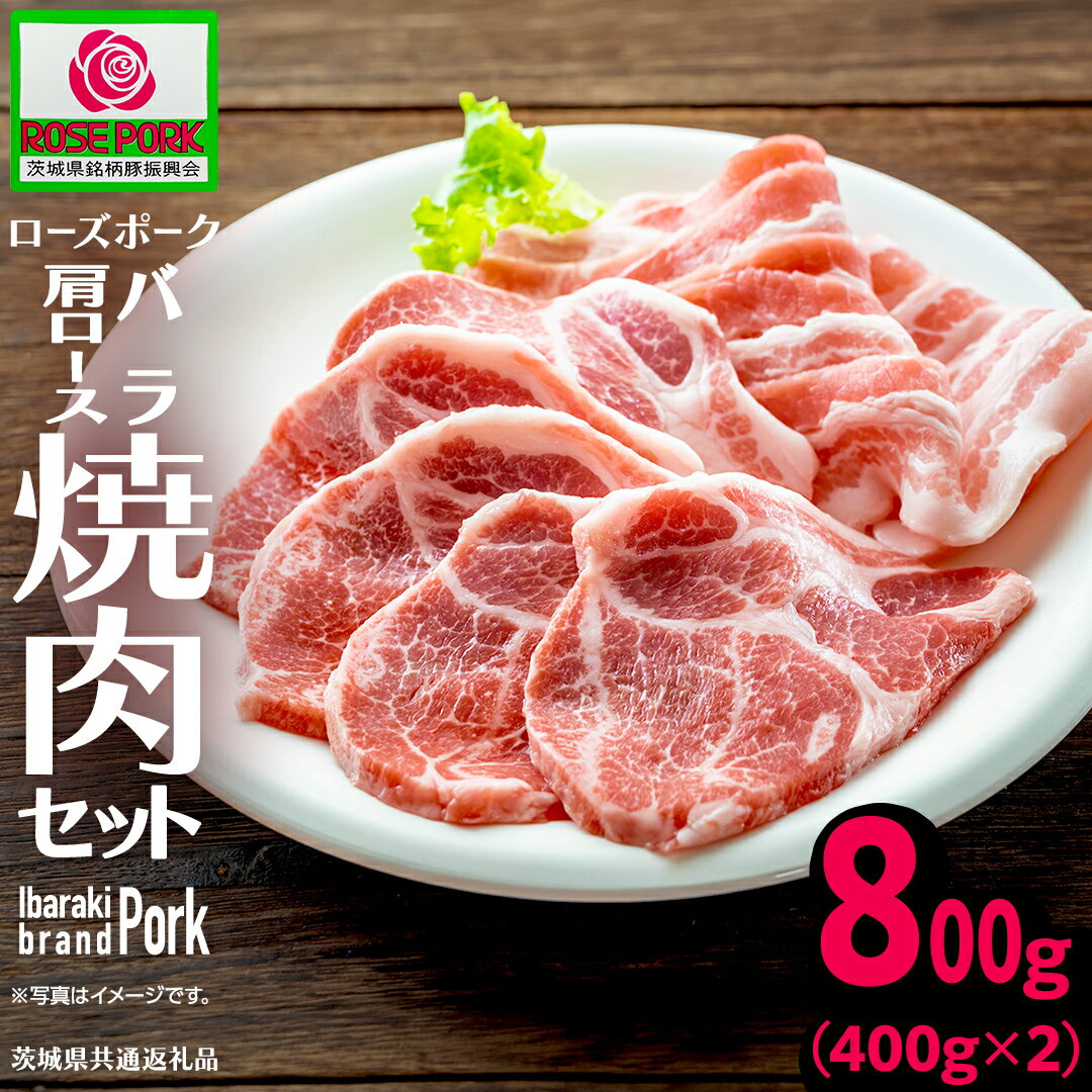 【ふるさと納税】＼ 食べ比べ ／《ローズポーク》(バラ400g・肩ロース400g) 焼肉セット 合計800g(茨城県共通返礼品) 肉 お肉 豚 豚肉 ポーク 生姜焼き 焼肉 焼き肉 サムギョプサル しゃぶしゃぶ 銘柄豚 ブランド豚 ロース 食べくらべ 豚バラ バラ肉