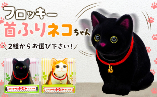 フロッキー　首ふりネコちゃん　茶トラ　[№5675-7146]