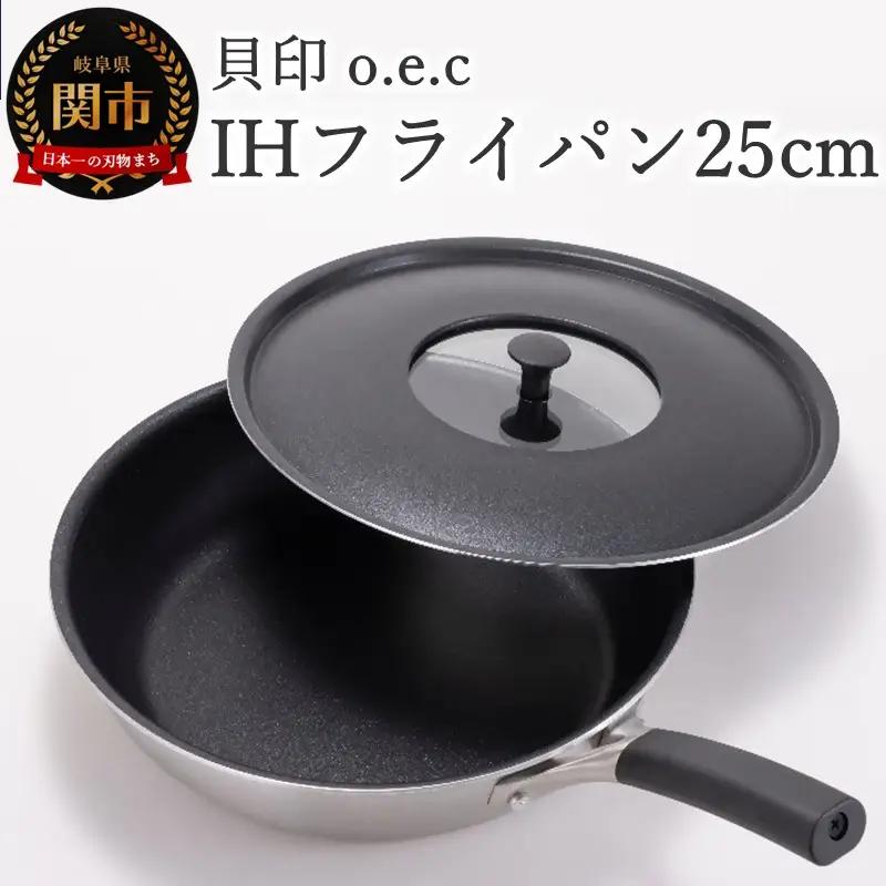 貝印 脇雅世監修 o.e.c IHフライパン 25cm ふた付 2点セット