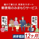 【ふるさと納税】《肝付町に居住の方限定》郵便局のみまもりサービス「みまもりでんわサービス」(12ヶ月＜携帯電話＞) 電話 お知らせ 安心 みまもり 見守り サービス 家族 サポート【日本郵便】