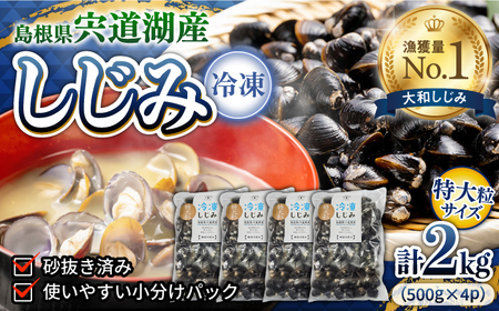 超希少！特大粒プレミアムサイズ 宍道湖産冷凍大和しじみ 特大粒500g×4袋 島根県松江市/平野缶詰有限会社[ALBZ020]