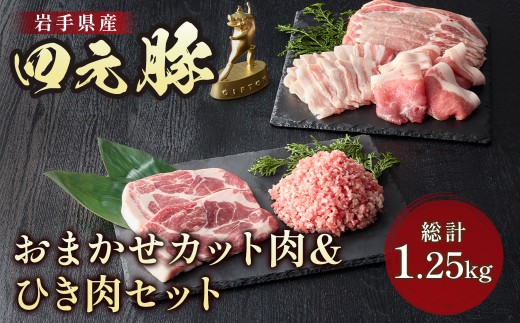 四元豚 おまかせカット肉＆ひき肉セット 1.25kg ロース バラ 肩ロース モモ ひき肉  GIFTON 希少肉 おまかせ 冷凍 保存 豚肉 ブランド豚 豚バラ しゃぶしゃぶ トンテキ 薄切り 挽肉 角切り 焼肉 国産 お歳暮 ギフト プレゼント  バーベキュー BBQ 焼肉 ファミリー パーティー 子供会  岩手県 北上市 ごえん 株式会社 D0516 レビューキャンペーン