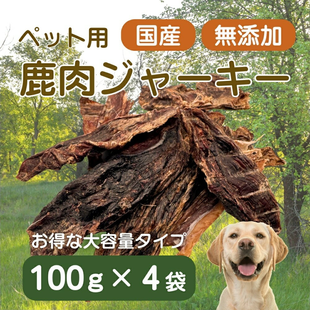 【ふるさと納税】伊豆産　ペット用鹿肉ジャーキー（大袋・お徳用）（100g×4袋）国産 無添加 1388 ／ ペット用 鹿肉ジャーキー 鹿肉100％ 添加物不使用 高たんぱく 低カロリー 静岡県 東伊豆町