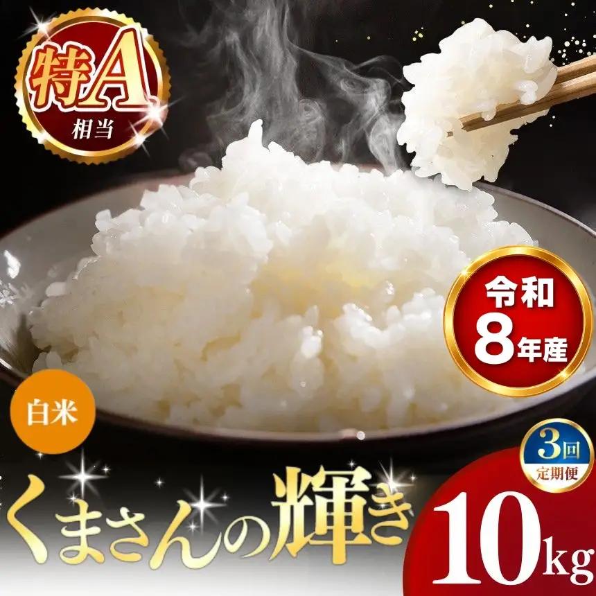 【 新米 予約 】 【 定期便 3回 】 令和8年産 熊本県産 くまさんの輝き 白米 10kg こめ 米 訳あり 規格外
