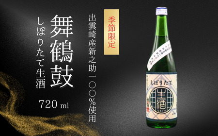 〈年内配送〉【日本酒】しぼりたて生酒『舞鶴鼓』（720ml×1本）恩田酒造 | 新潟県 出雲崎町