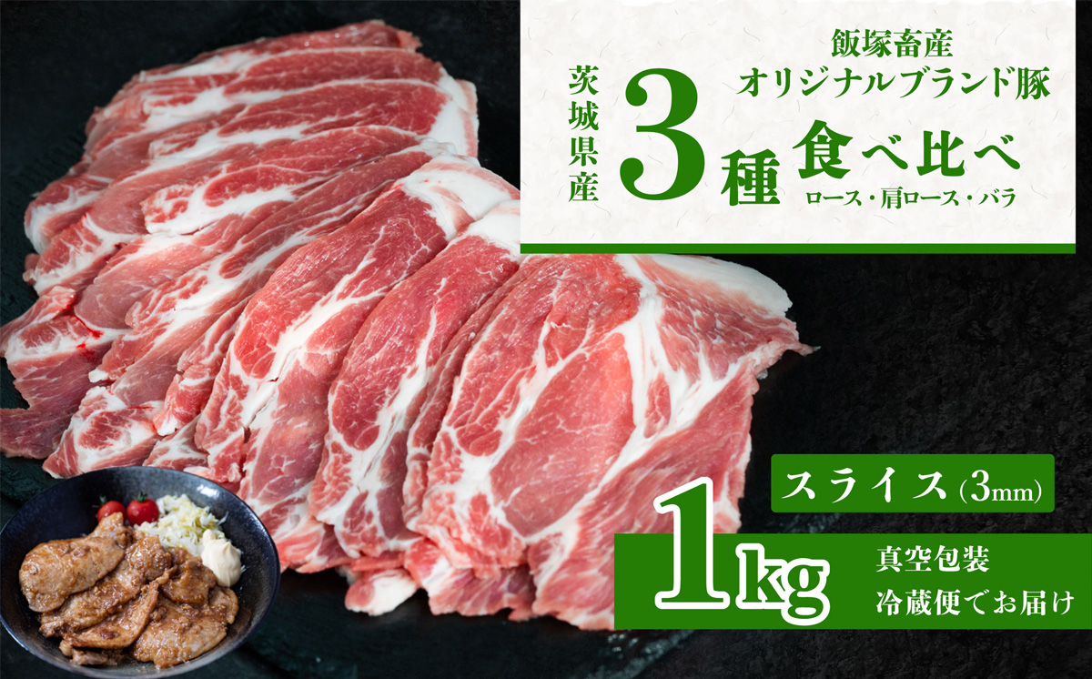 飯塚畜産 自社 ブランド豚 3部位 食べ比べ 計 1kg ( ロース 310g / 肩ロース 330g / バラ 360g ) 通常 スライス 3mm 【 茨城 下妻 国産 豚肉 銘柄豚 生姜焼き 切り身 炒め物 冷蔵 クール おかず 中華 BBQ バーベキュー 真空パック 飯塚畜産 】