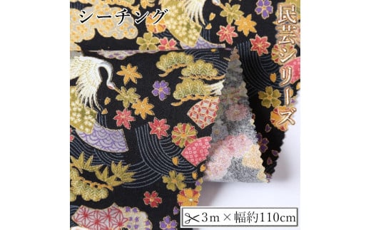 
                  【選べるカラー】紀州晒 紀州和晒 シーチング コットン 綿 綿100% 生地 布 民芸シリーズ 民芸 花柄 鶴 富士山 和風 WAGARA おしゃれ ハンドメイド 手芸 手作り 3m 約110cm
                