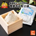 【ふるさと納税】奥越前かつやま雪室 雪室そば粉 2袋| 蕎麦粉 そば 蕎麦 ガレット 500g×2 500グラム×2 1kg 1キロ