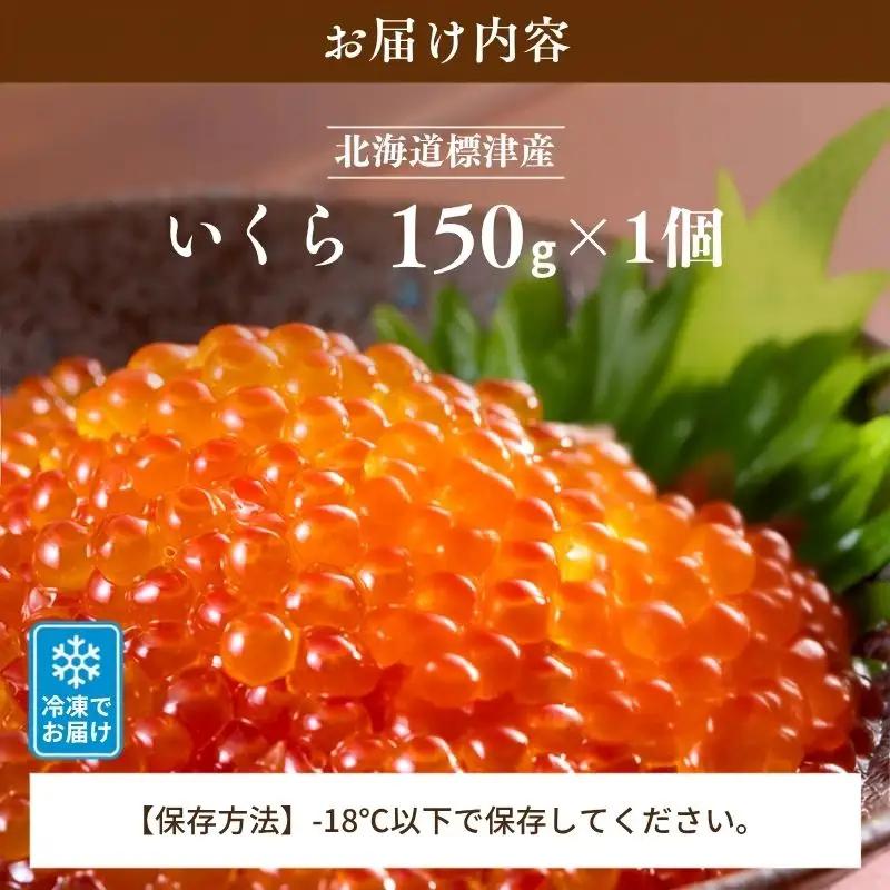 しょうゆいくら 150g × 1パック いくら 【AV】