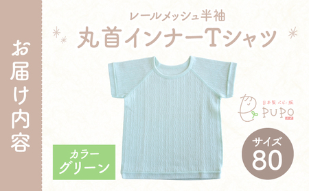 [80サイズ]PUPO レールメッシュ半袖丸首インナーTシャツ 外縫い仕様 綿100%(グリーン) PUPO レールメッシュ半袖丸首インナーTシャツ 外縫い仕様 綿100% ベビー 日本製 レールメッ