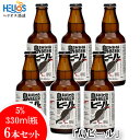 【ふるさと納税】ヘリオス酒造「島ビール」5%　330ml瓶6本セット～沖縄の島の想いがギュッとつまったビールです～