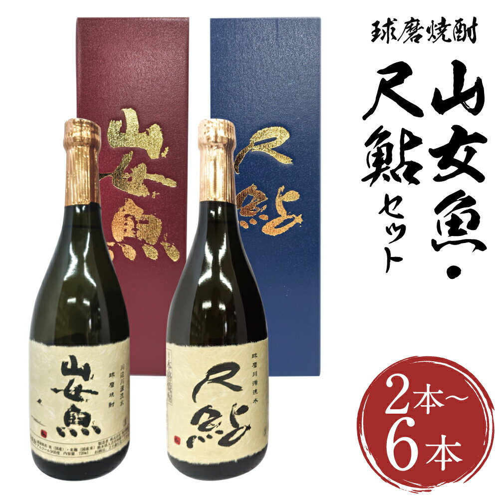 【ふるさと納税】球磨焼酎 山女魚・尺鮎セット 2本/6本 選べる内容量 1本720ml 飲み比べ セット 米焼酎 焼酎 25度 酒 お酒 アルコール 人吉市 福田酒造 送料無料