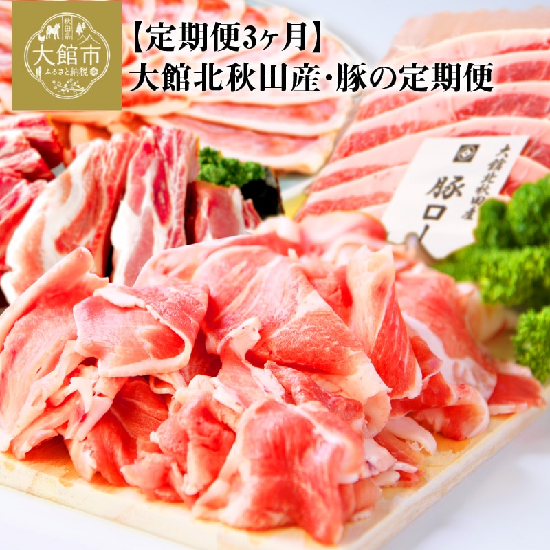 【定期便3ヶ月】大館北秋田産豚肉いろいろ定期便　150P2154