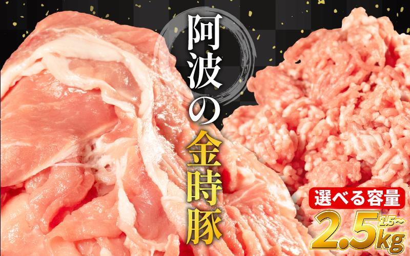 
            阿波の金時豚 豚肉 切り落とし ミンチ セット 選べる 容量 1.5kg 2.5kg (1パック500g) ブランド豚 金時豚 小分け 真空パック 冷凍 国産 赤身 ウデ モモ 生姜焼き 野菜炒め 豚汁 豚丼 中華炒め 豚こま 鍋 ポークカレー カレー 肉じゃが 回鍋肉 内祝い ギフト 贈り物 冷凍 徳島 阿波
          