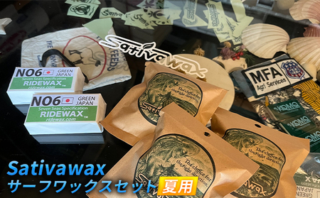 サーフワックス Sativawax 夏用 ベースコート サーフワックス