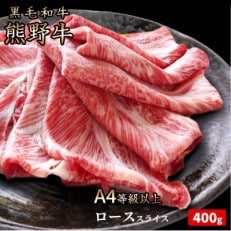 【2024年2月中旬発送】熊野牛 A4以上 霜降り ロース スライス 400g
