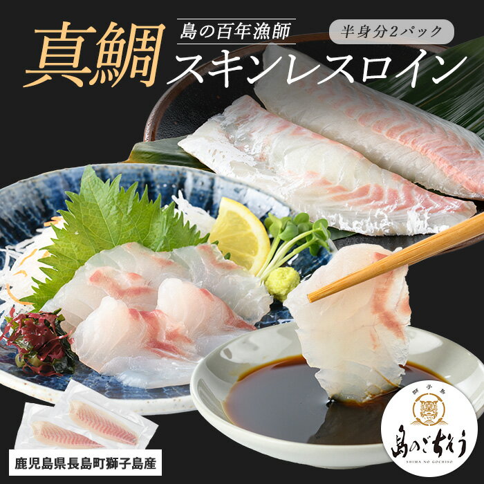 【ふるさと納税】＜百年漁師＞獅子島産 百年漁師の真鯛 スキンレスロイン2パック (半身分) 【島のごちそう】gochi-7049R8