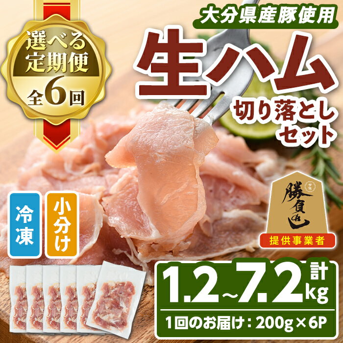 大分県産豚生ハム切り落としセット 生ハム 豚 もも 送料無料