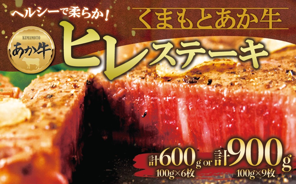 
                  【選べる内容量】【チョイス限定】あか牛ヒレステーキ 約100g×6枚または 9枚 赤牛 ふるさと納税 ヒレ ステーキ バーベキュー 牛肉 冷凍 あかうし 褐色和牛 熊本 くまもと 和牛 国産 赤身 贅沢 おもてなし 焼くだけ ジューシー  ディナー 夕食 贈答用 贈り物 ギフト ごちそう 熊本県 阿蘇市
                