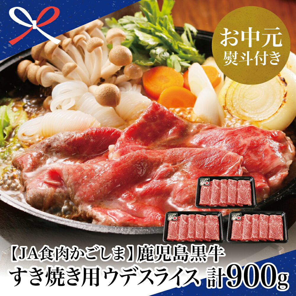 【ふるさと納税】【お中元ギフト】【鹿児島県産】5等級鹿児島黒牛ウデスライス900g すき焼き用 すきやき しゃぶしゃぶ 希少部位 赤身 牛 お肉 ジューシー 国産 冷凍 バーベキュー BBQ 南さつま市 贈り物 夏ギフト 贈答用 送料無料 のし対応 お中元熨斗付き
